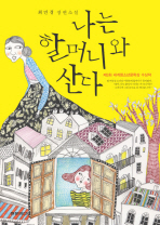 나는 할머니와 산다 [문학]